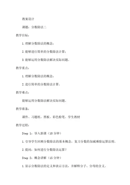新北师大版小学数学五年级下《分数除法二》教案设计