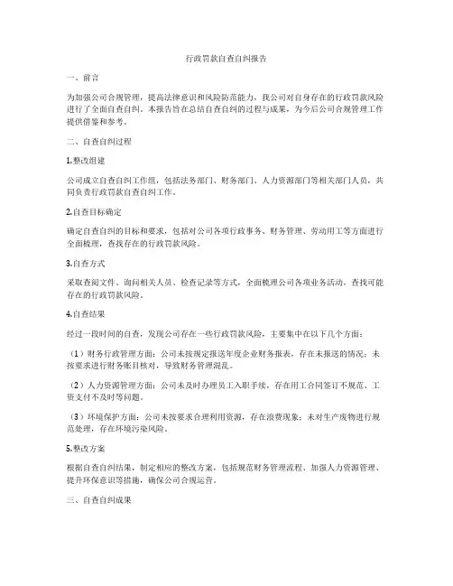 行政罚款自查自纠报告