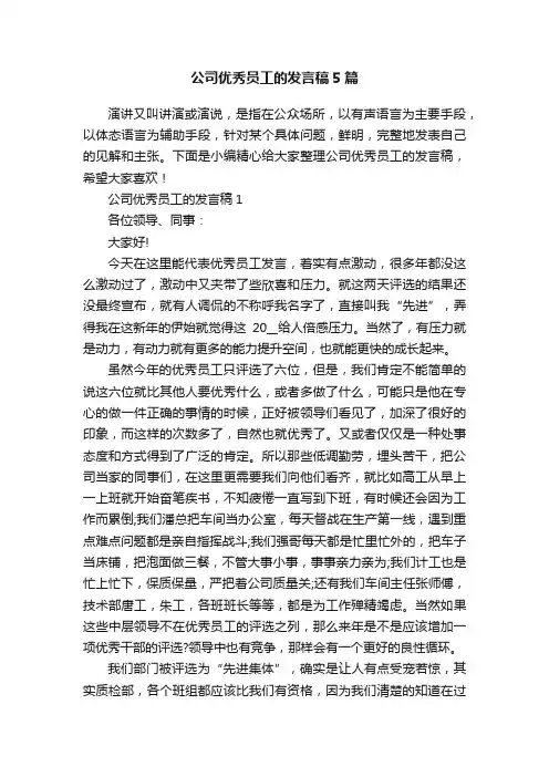 公司优秀员工的发言稿5篇