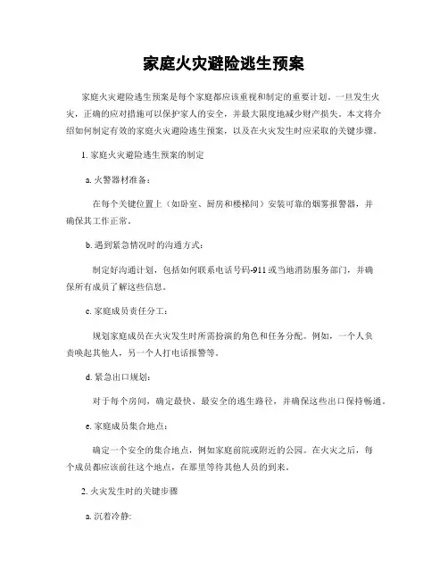家庭火灾避险逃生预案