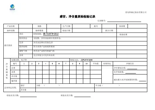感官、净含量检测表