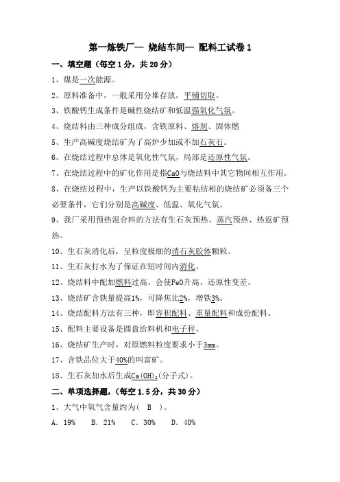 烧结配料工试题六套