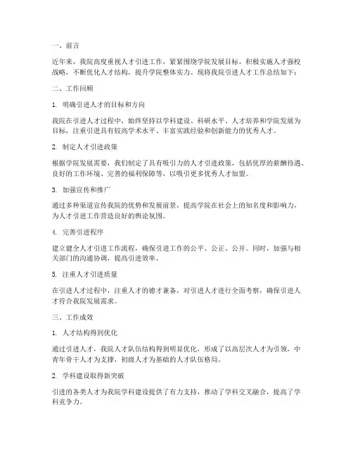 学院引进人才工作总结报告