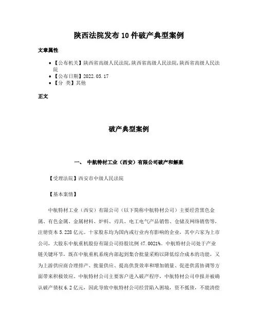 陕西法院发布10件破产典型案例