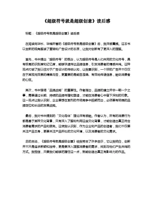 《超级符号就是超级创意》读后感