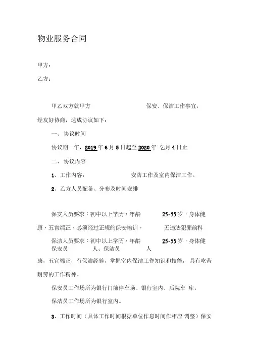 XXX银行保安、保洁物业服务合同