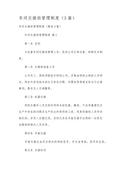 车间交接班管理制度(3篇)