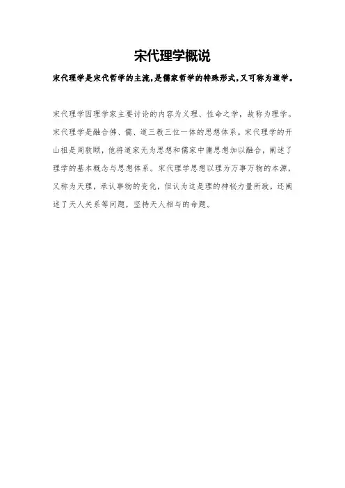 宋代理学概说