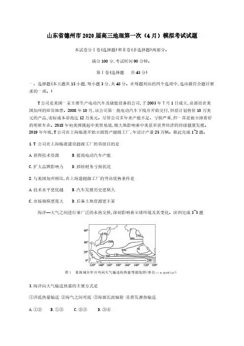  山东省德州市2020届高三地理第一次4月模拟考试试题[含答案]