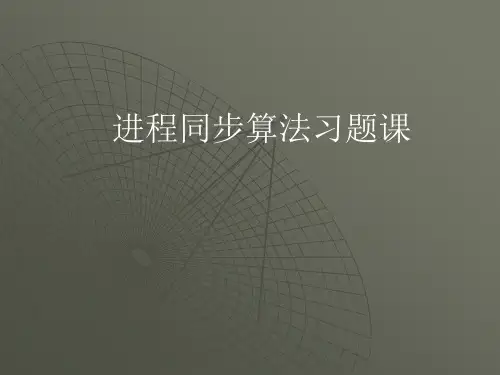 计算机操作系统进程同步算法习题选