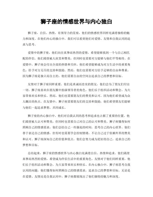 狮子座的情感世界与内心独白