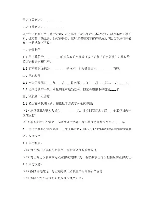 石灰石生产承包合同书模板