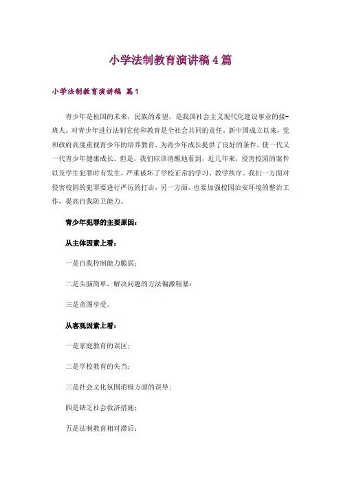 小学法制教育演讲稿4篇