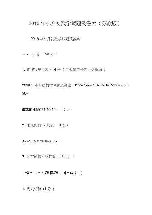 2018年小升初数学试题及答案(苏教版)
