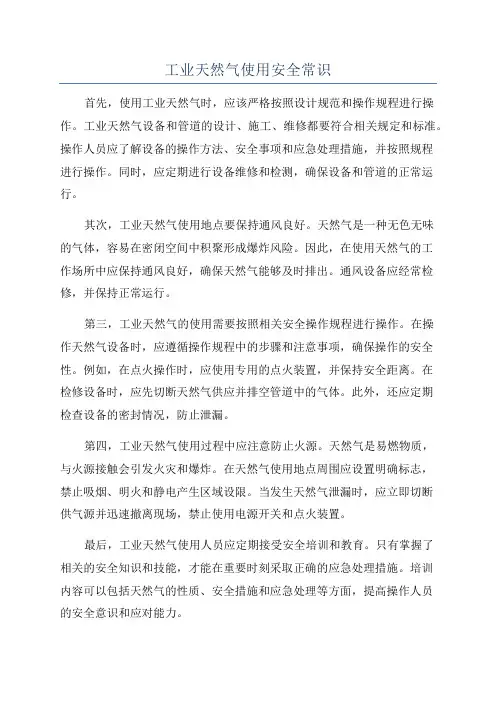 工业天然气使用安全常识