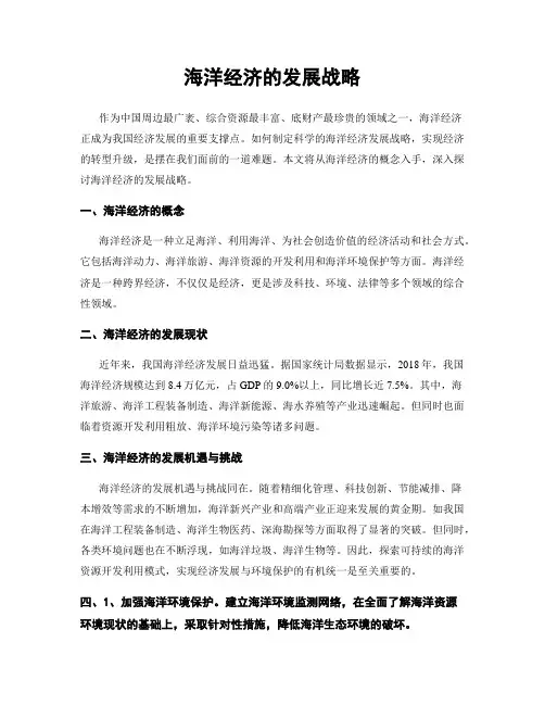 海洋经济的发展战略