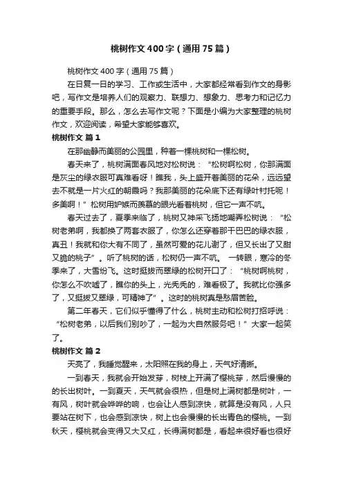 桃树作文400字（通用75篇）