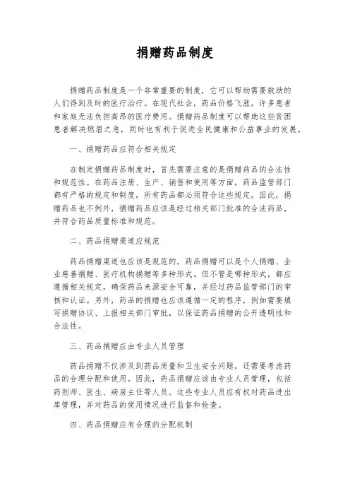捐赠药品制度
