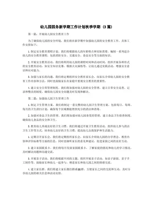 幼儿园园务新学期工作计划秋季学期 (3篇)