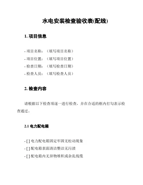 水电安装检查验收表(配线)