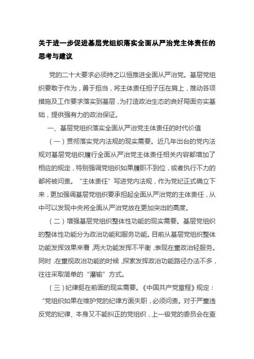关于进一步促进基层党组织落实全面从严治党主体责任的思考与建议