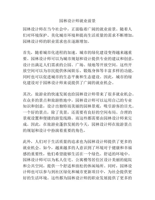 园林设计师就业前景