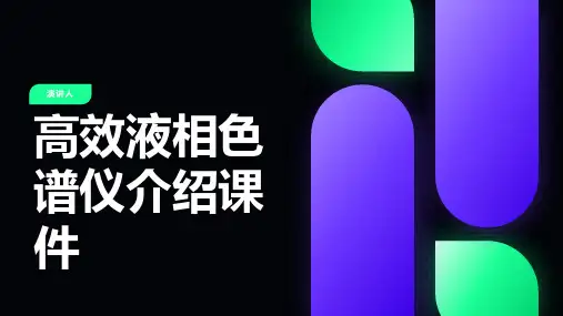 高效液相色谱仪介绍课件