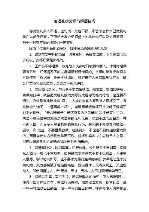 喝酒礼仪常识与拒酒技巧