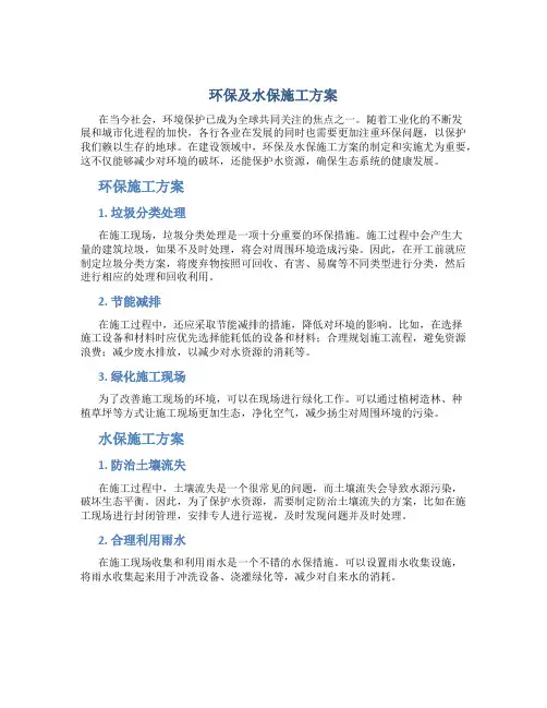 环保及水保施工方案
