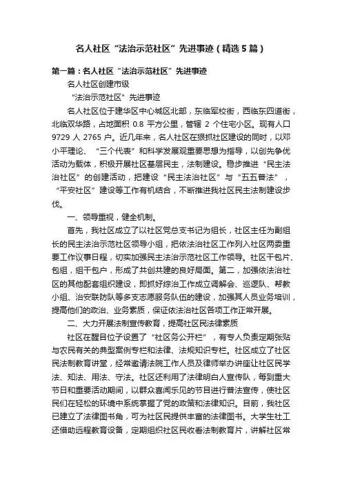 名人社区“法治示范社区”先进事迹（精选5篇）