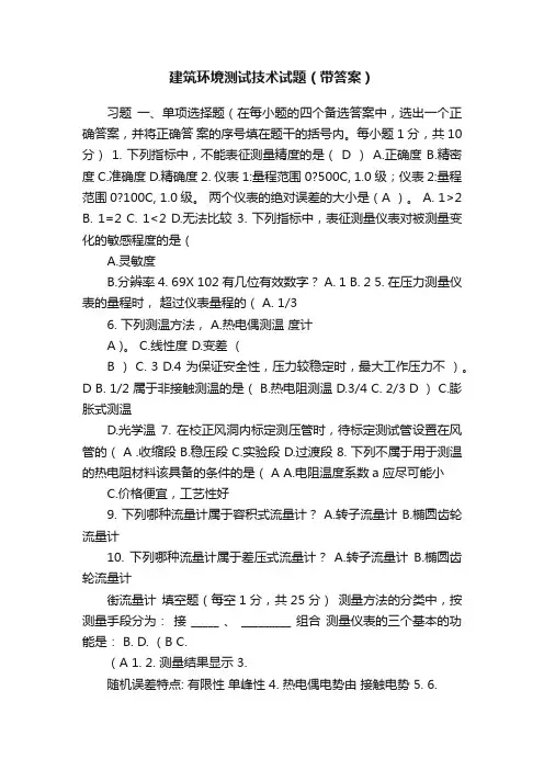 建筑环境测试技术试题（带答案）