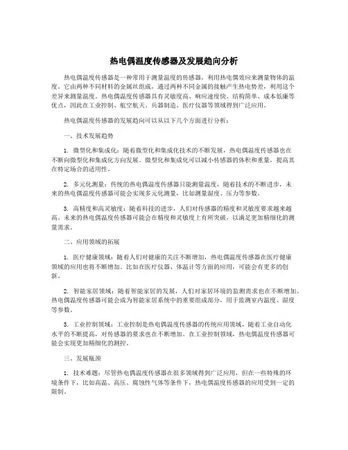 热电偶温度传感器及发展趋向分析