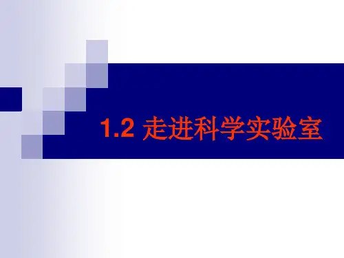 浙教版七年级科学上册 第一章 1.2 走进科学实验室 课件(共36张PPT)