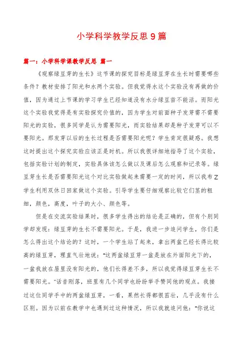 小学科学教学反思9篇