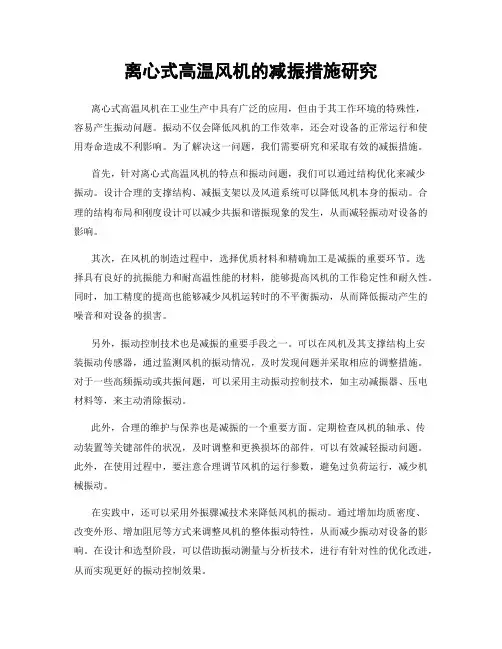 离心式高温风机的减振措施研究