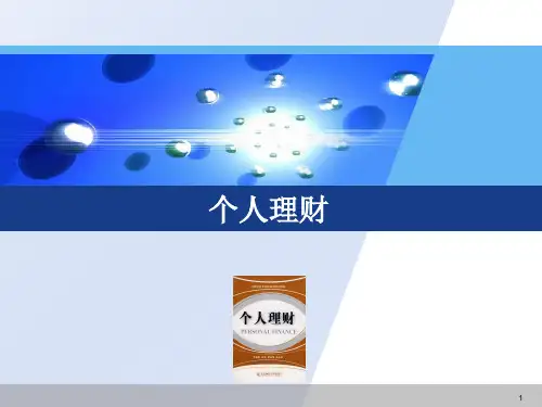 个人理财第五章-消费信贷规划PPT课件