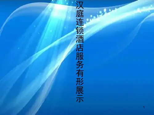 服务有形展示PPT课件