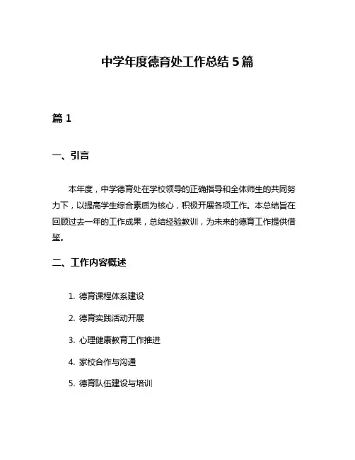 中学年度德育处工作总结5篇