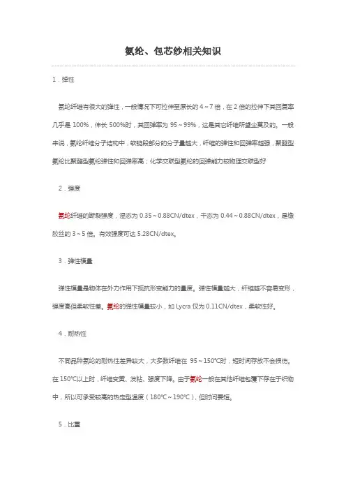 氨纶、包芯纱相关知识