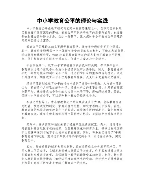 中小学教育公平的理论与实践