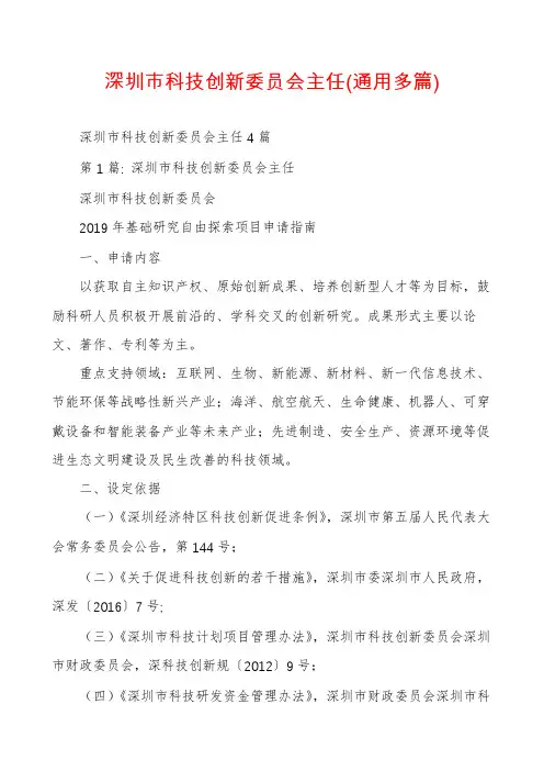深圳市科技创新委员会主任(通用多篇)