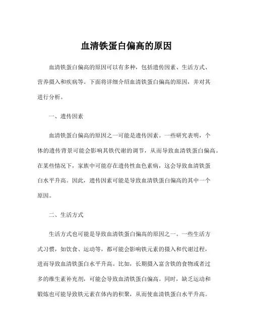 血清铁蛋白偏高的原因