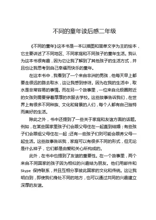 不同的童年读后感二年级