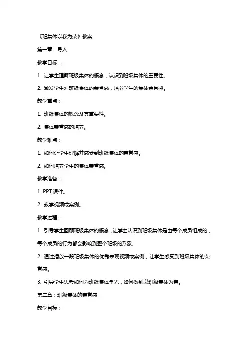 教学：《班集体以我为荣》教案