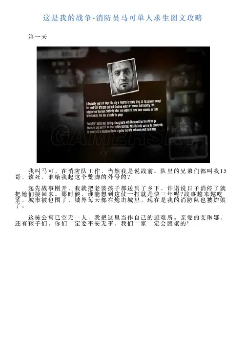 这是我的战争消防员马可单人求生图文攻略