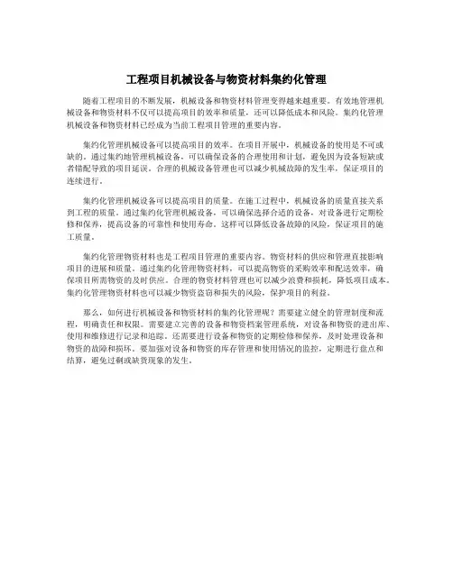工程项目机械设备与物资材料集约化管理