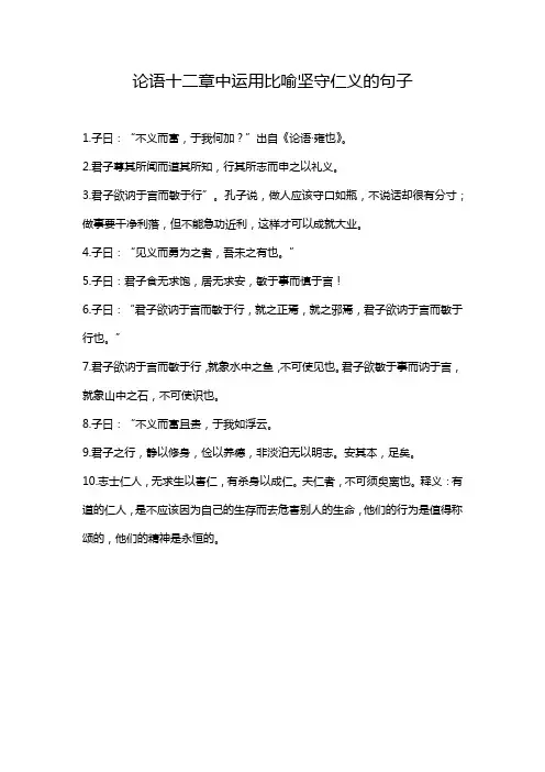 论语十二章中运用比喻坚守仁义的句子