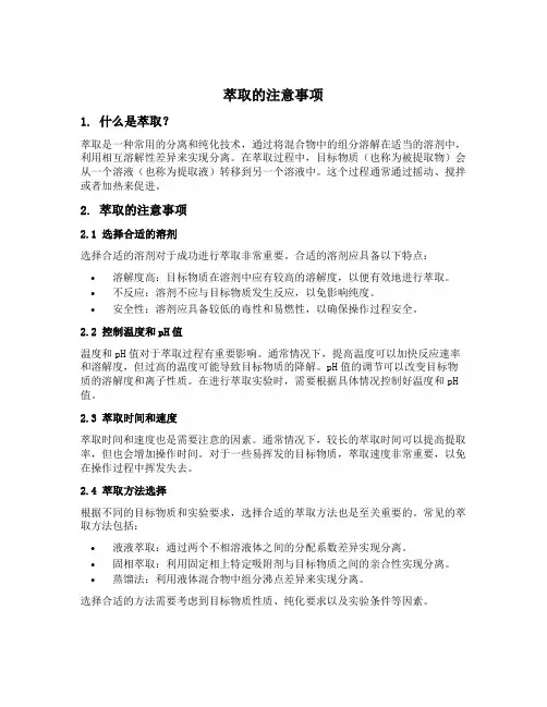 萃取的注意事项