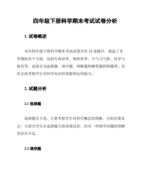 四年级下册科学期末考试试卷分析