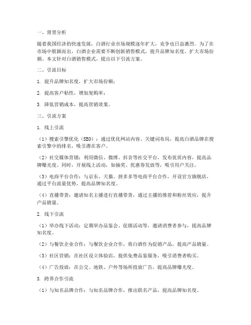 白酒销售模式引流方案